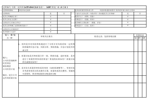 IATF169492016内部审核检查表策划