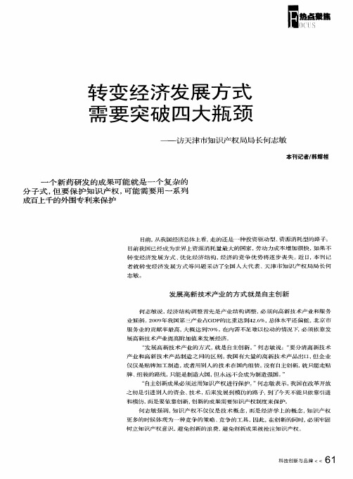 转变经济发展方式需要突破四大瓶颈—访天津市知识产权局局长何志敏