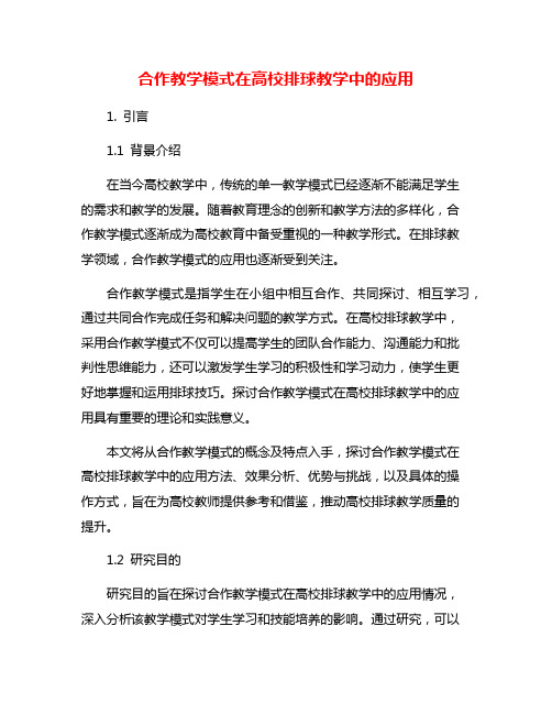 合作教学模式在高校排球教学中的应用