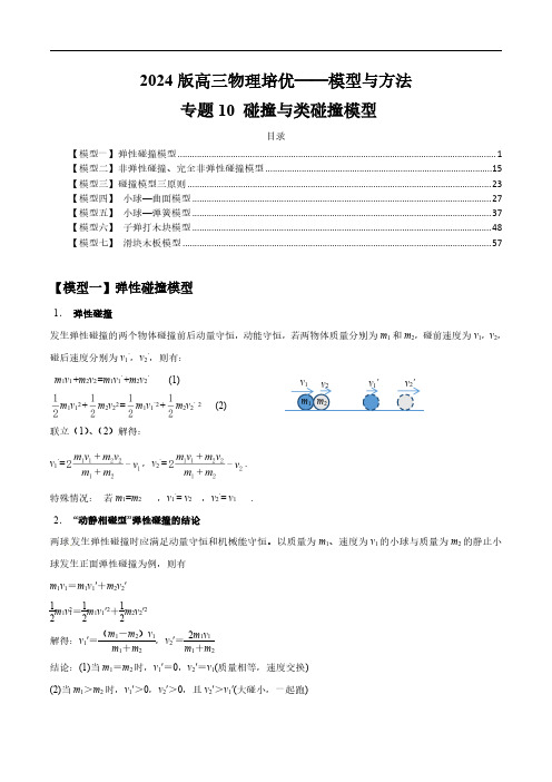 专题10 碰撞与类碰撞模型--2024版高三物理培优——模型与方法