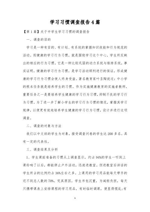 学习习惯调查报告4篇