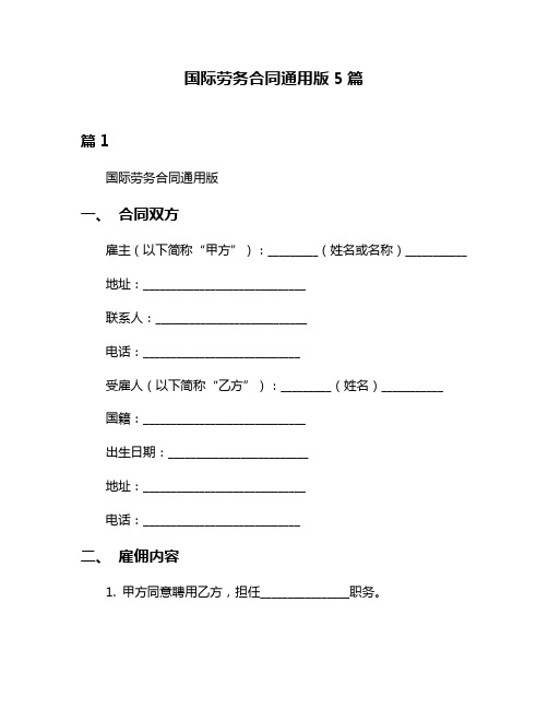 国际劳务合同通用版5篇