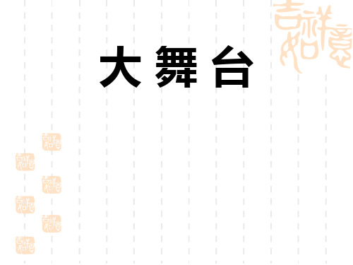 小学四年级语文课件： 《大舞台》教学课件