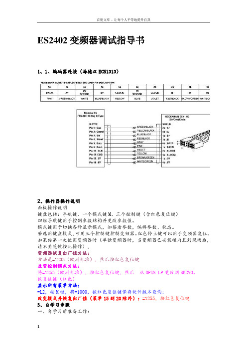 艾默生ES2402变频器调试指导书