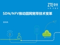 黄孙亮-ZTE SDNNFV 推动固网宽带技术变革