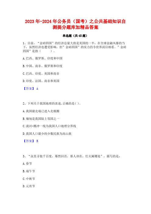 2023年-2024年公务员(国考)之公共基础知识自测提分题库加精品答案