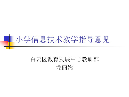 小学信息技术教学指导意见
