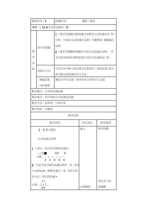 分式的加减法第2课时教案北京课改版八年级上教案