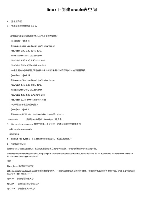 linux下创建oracle表空间