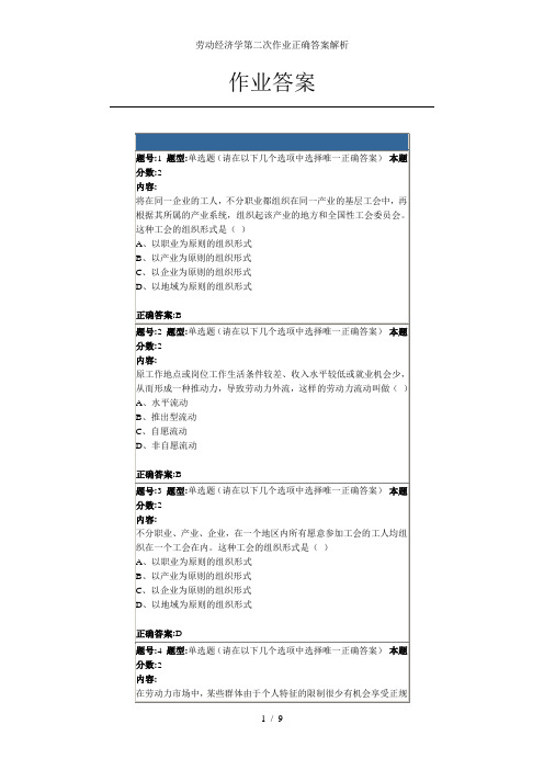 劳动经济学第二次作业正确答案解析