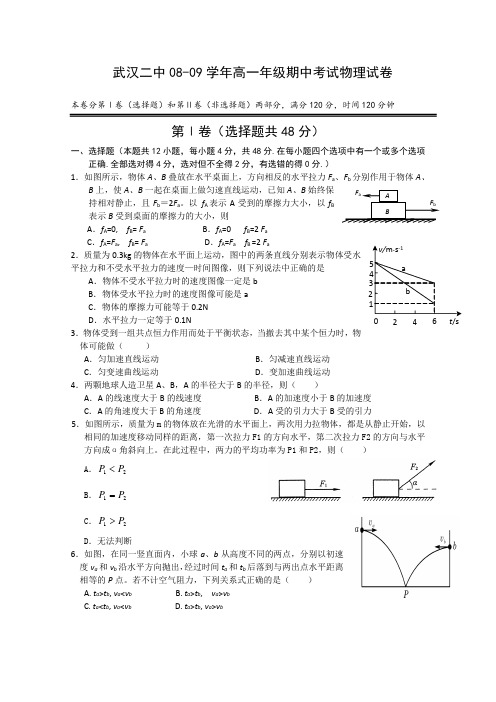 湖北省武汉二中08-09学年高一下学期期中考试(物理)