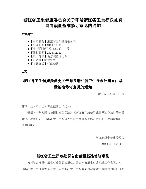 浙江省卫生健康委员会关于印发浙江省卫生行政处罚自由裁量基准修订意见的通知