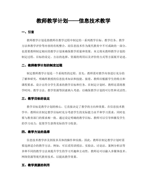 教师教学计划——信息技术教学