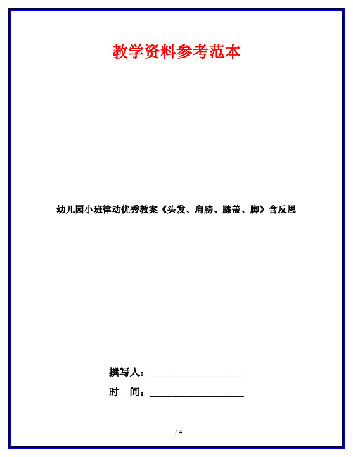 幼儿园小班律动优秀教案《头发、肩膀、膝盖、脚》含反思