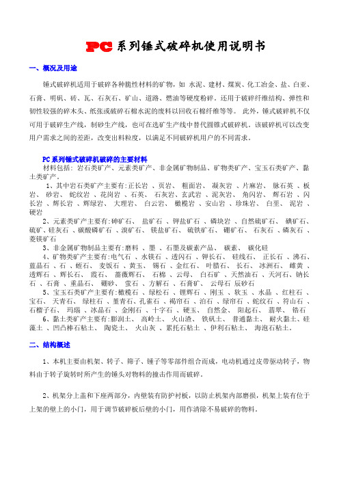 PC系列锤式破碎机使用说明书