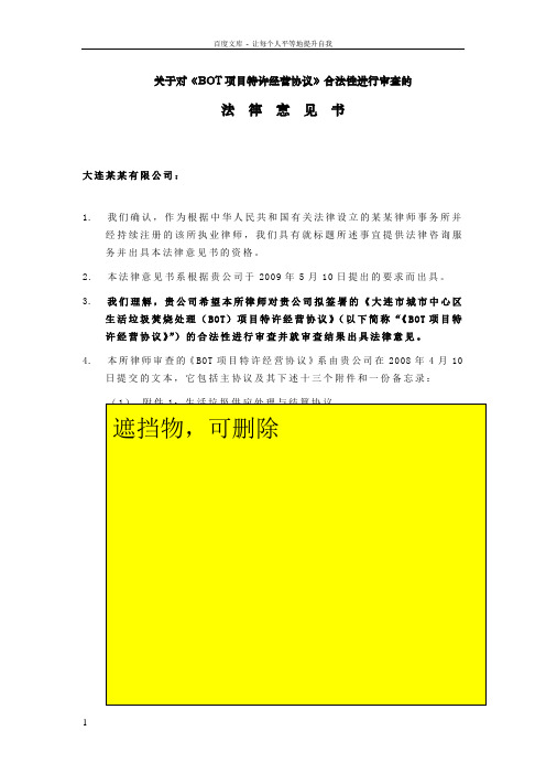 关于对BOT项目特许经营协议合法性审查的法律意见书