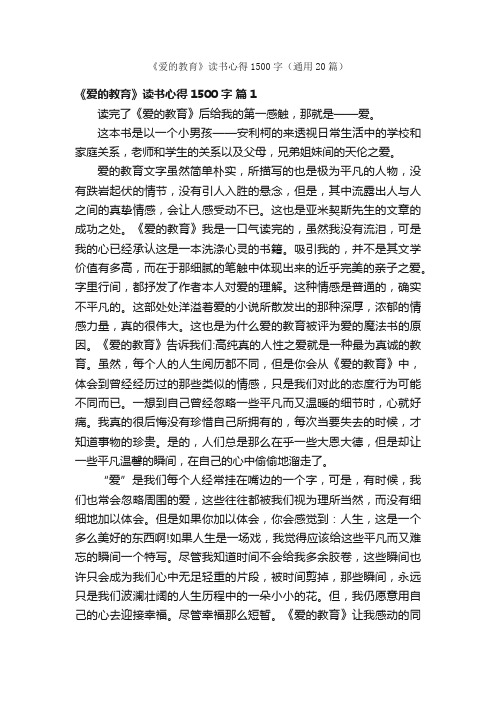 《爱的教育》读书心得1500字（通用20篇）