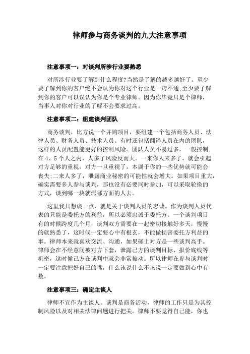 律师参与商务谈判的九大注意事项