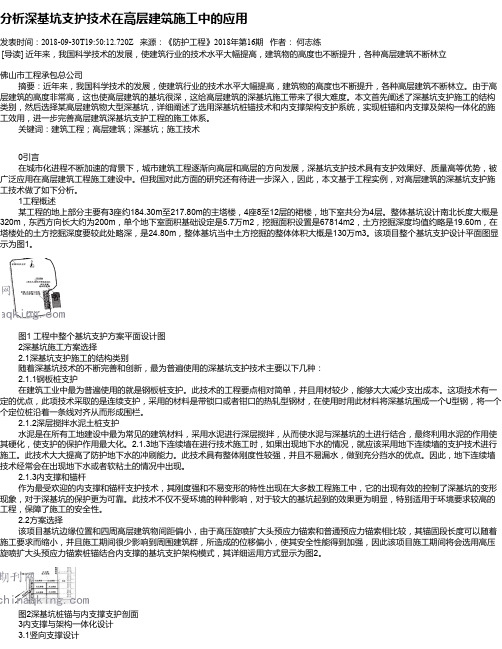 分析深基坑支护技术在高层建筑施工中的应用