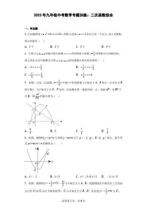 2023年九年级中考数学专题训练：二次函数综合(含简单答案)