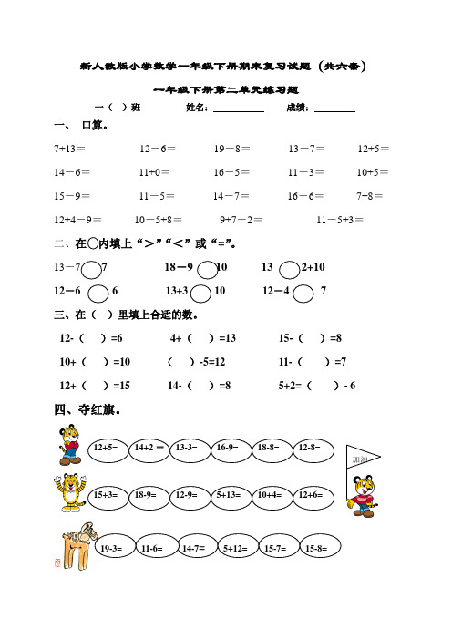 新人教版小学数学一年级下册期末复习试题(共六套)