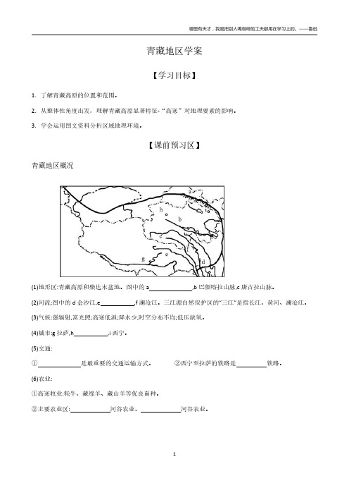 2024届高考地理一轮复习+青藏地区(学案)