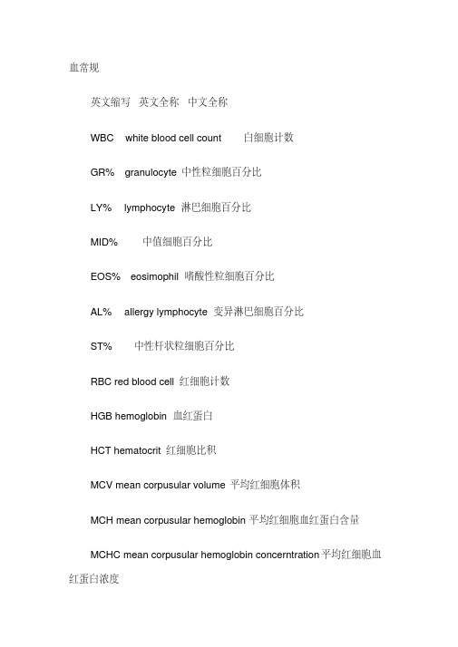 (完整版)医学检验专业词汇