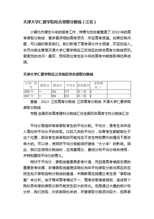 天津大学仁爱学院综合录取分数线（江苏）