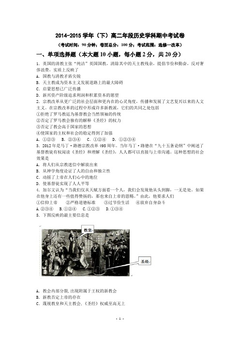 2014-2015学年(下)高二年段历史学科期中考试卷及参考答案(选修一改革史)