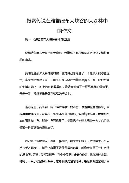 搜索传说在雅鲁藏布大峡谷的大森林中的作文