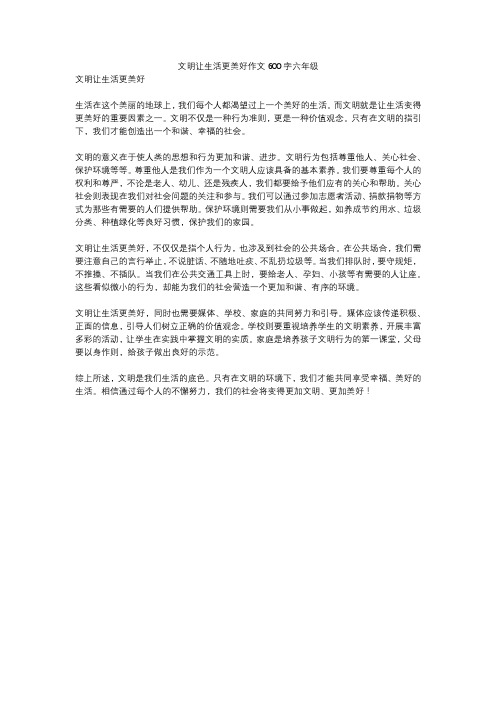 文明让生活更美好作文600字六年级