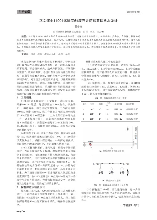 正文煤业11001运输巷6#废弃井筒探巷探放水设计