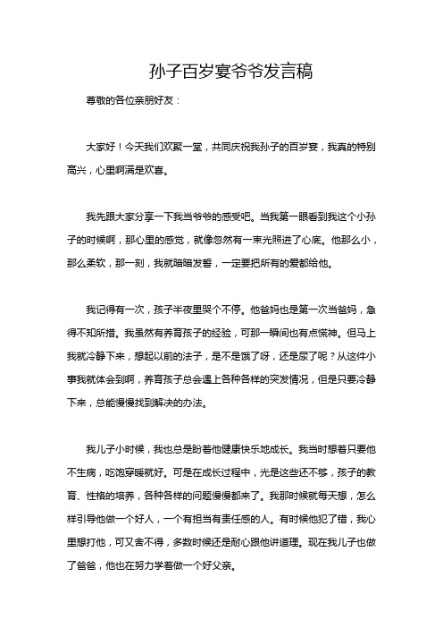 孙子百岁宴爷爷发言稿