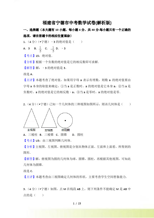 【真题】宁德市中考数学试题含答案解析(Word版)