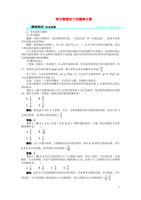 九年级数学下册 28.2 等可能情形下的概率计算讲解与例