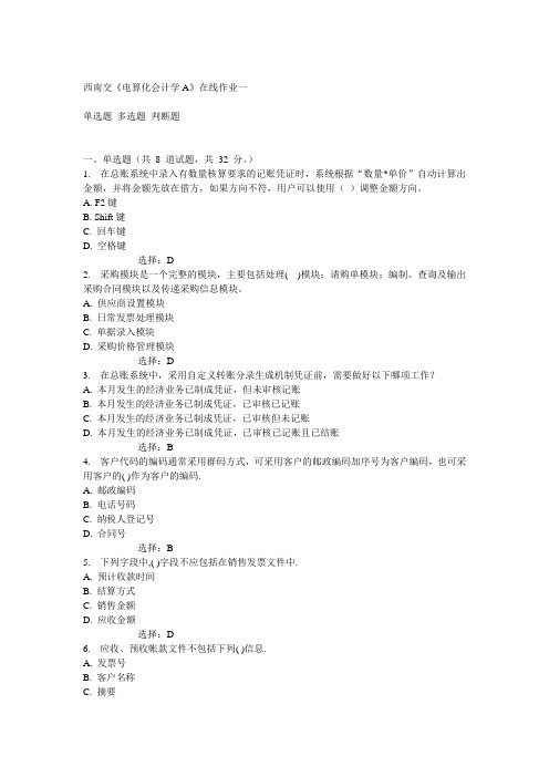 14秋西南交《电算化会计学A》在线作业一答案