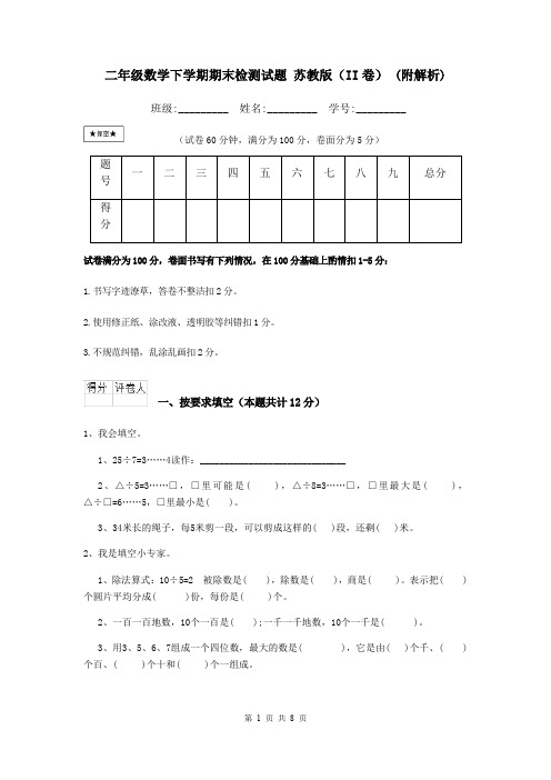 二年级数学下学期期末检测试题 苏教版(II卷) (附解析)