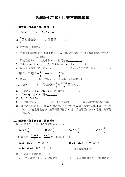 湘教版七年级(上)数学期末试题(含答案)