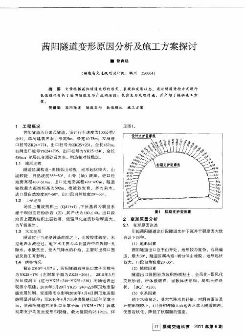 茜阳隧道变形原因分析及施工方案探讨