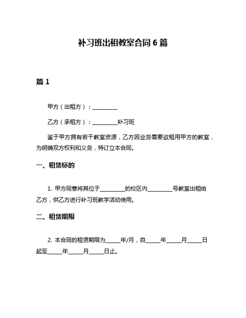 补习班出租教室合同6篇