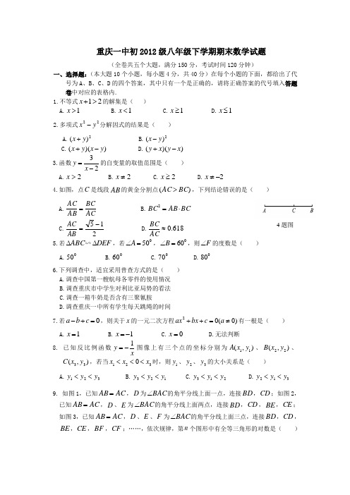 重庆一中初2012级八年级下期末数学试题(含答案)