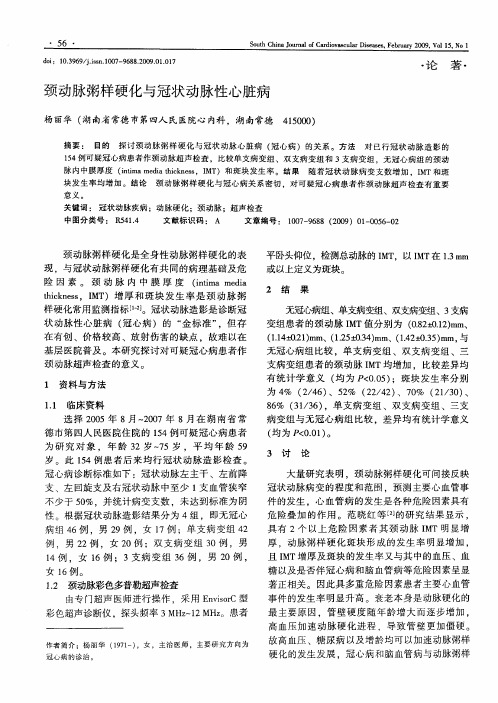 颈动脉粥样硬化与冠状动脉性心脏病