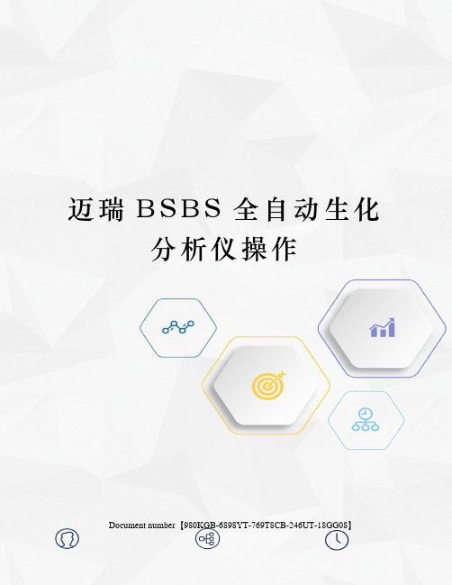 迈瑞BSBS全自动生化分析仪操作