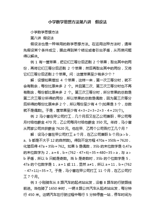 小学数学思想方法第八讲　假设法