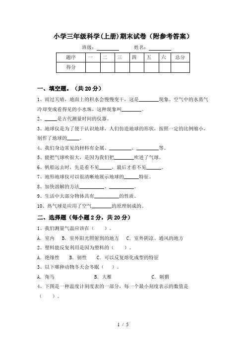 小学三年级科学(上册)期末试卷(附参考答案)