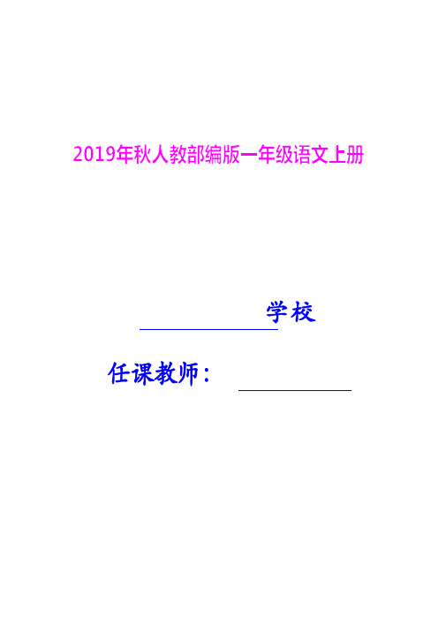 【部编版】2019版小学一年级上册语文：全册教案(Word版,136页)