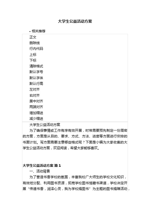 大学生公益活动方案