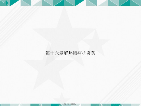 第十六章解热镇痛抗炎药2讲课文档