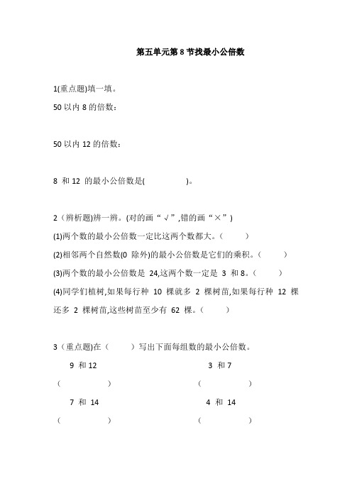 北师大版数学五年级上册 第三单元 找最小公倍数 同步练习(含答案)