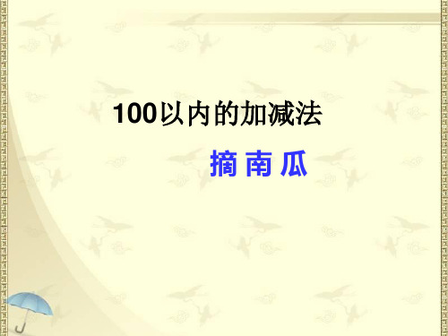 2017最新青岛版一年级下册数学第五单元《绿色行动 100以内数的加减法一》(信息窗3)课件